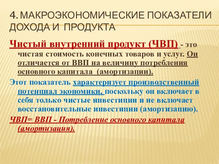 4. Макроэкономические Показатели дохода и продукта Чистый внутренний продукт (ЧВП) -