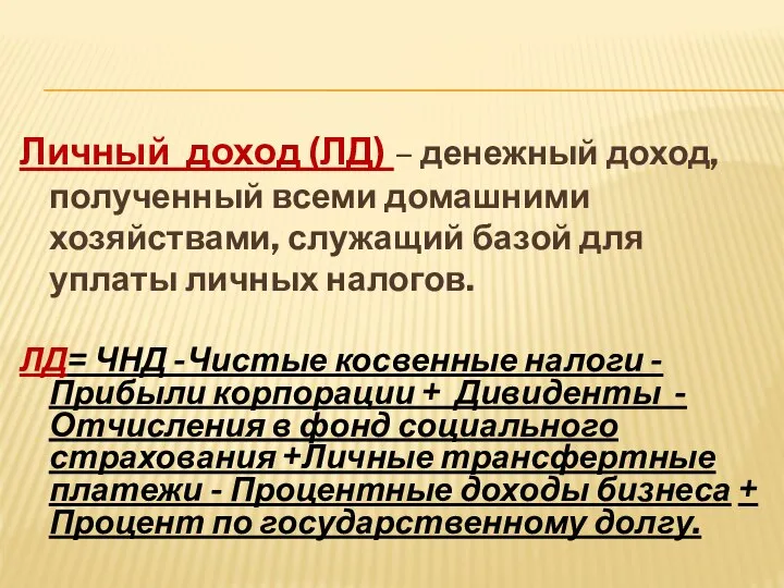 Личный доход (ЛД) – денежный доход, полученный всеми домашними хозяйствами, служащий