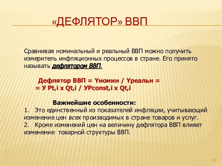 «Дефлятор» ВВП Сравнивая номинальный и реальный ВВП можно получить измеритель инфляционных