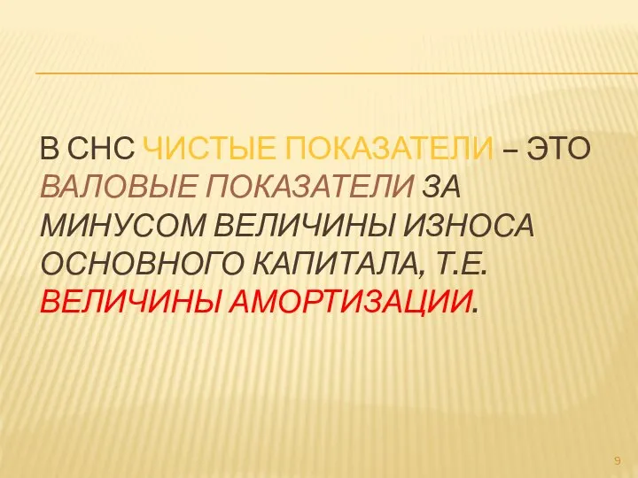 В СНС чистые показатели – это валовые показатели за минусом величины