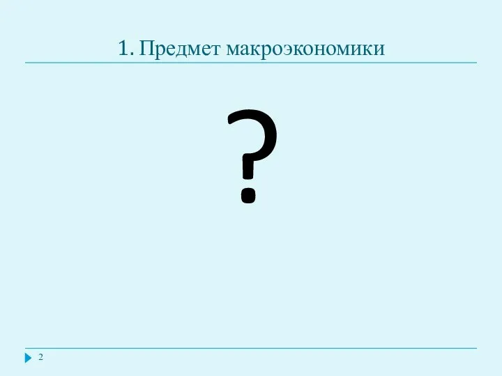 1. Предмет макроэкономики ?