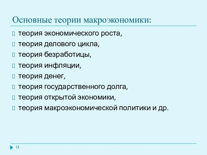 Основные теории макроэкономики: теория экономического роста, теория делового цикла, теория безработицы,