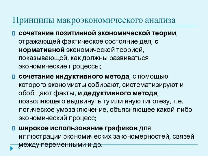 Принципы макроэкономического анализа сочетание позитивной экономической теории, отражающей фактическое состояние дел,