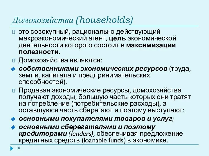 Домохозяйства (households) это совокупный, рационально действующий макроэкономический агент, цель экономической деятельности