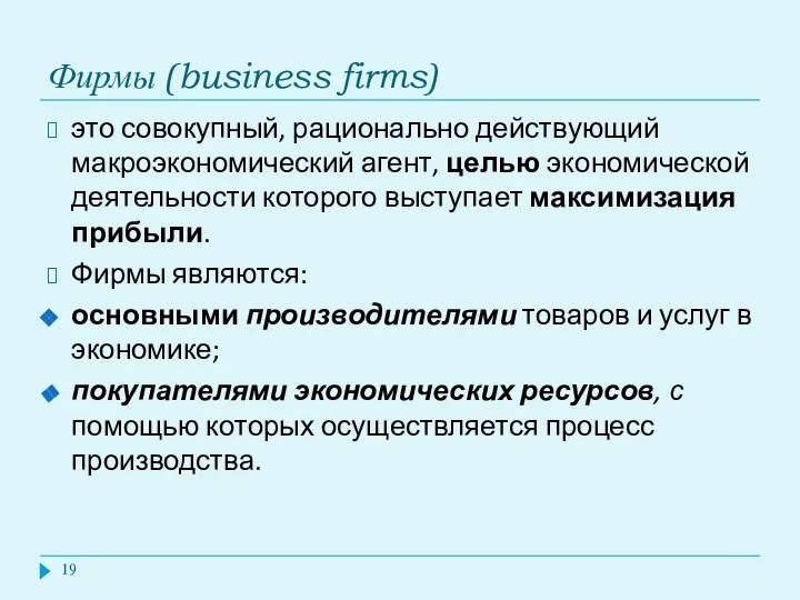 Фирмы (business firms) это совокупный, рационально действующий макроэкономический агент, целью экономической