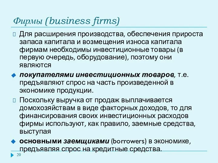 Фирмы (business firms) Для расширения производства, обеспечения прироста запаса капитала и