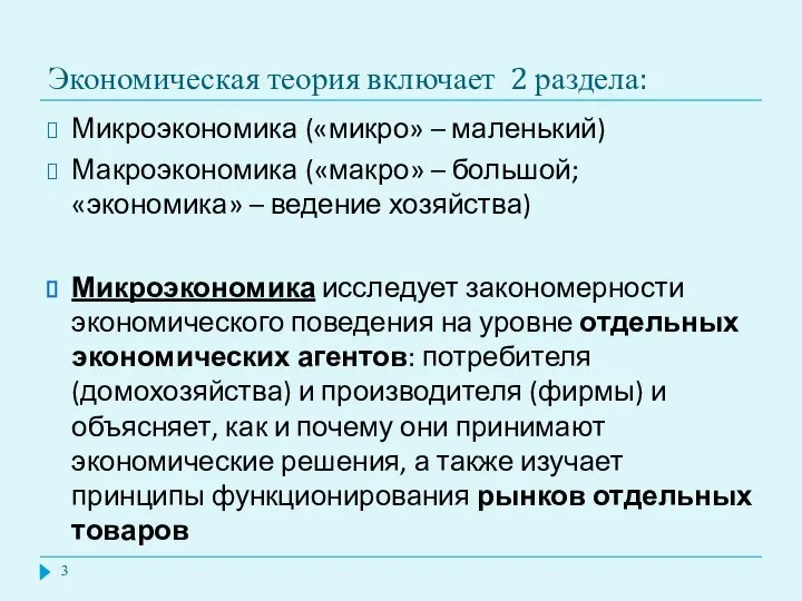 Экономическая теория включает 2 раздела: Микроэкономика («микро» – маленький) Макроэкономика («макро»