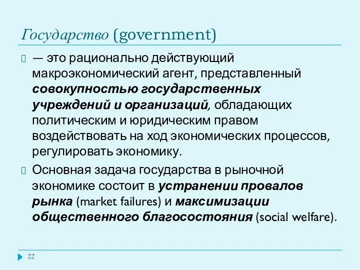 Государство (government) — это рационально действующий макроэкономический агент, представленный совокупностью государственных