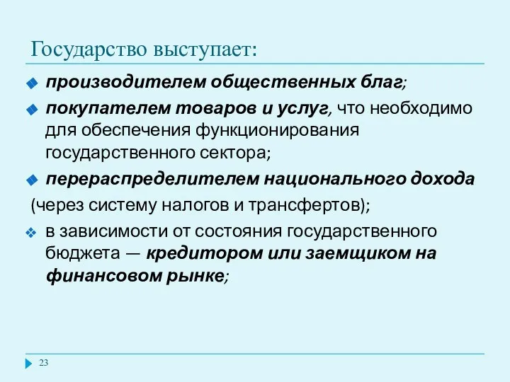 Государство выступает: производителем общественных благ; покупателем товаров и услуг, что необходимо