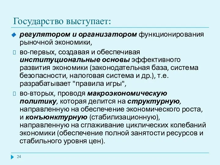 Государство выступает: регулятором и организатором функционирования рыночной экономики, во-первых, создавая и