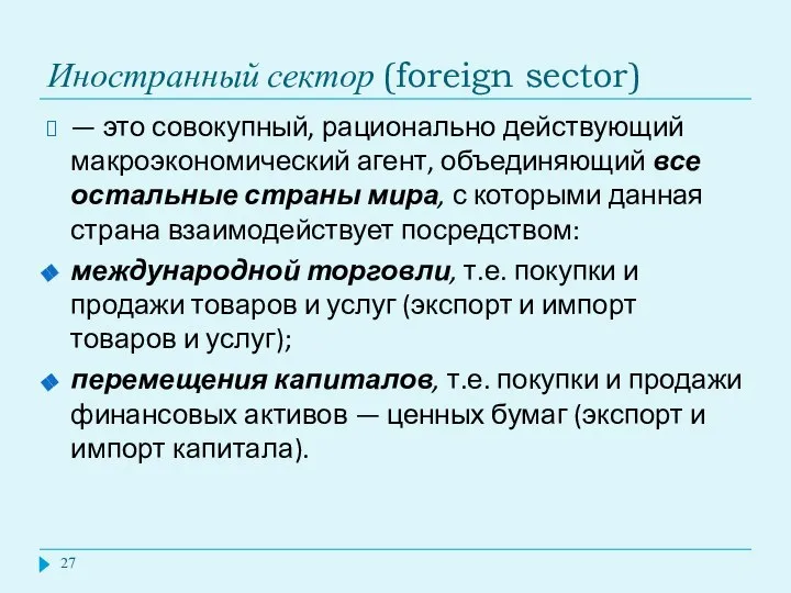 Иностранный сектор (foreign sector) — это совокупный, рационально действующий макроэкономический агент,