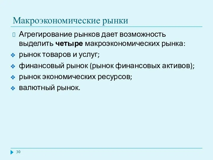 Макроэкономические рынки Агрегирование рынков дает возможность выделить четыре макроэкономических рынка: рынок