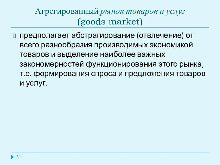 Агрегированный рынок товаров и услуг (goods market) предполагает абстрагирование (отвлечение) от