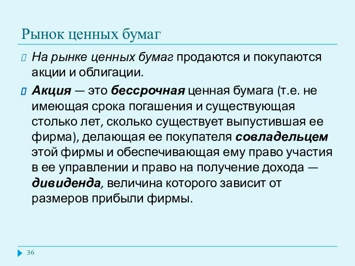 Рынок ценных бумаг На рынке ценных бумаг продаются и покупаются акции