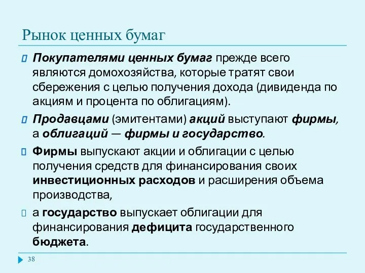 Рынок ценных бумаг Покупателями ценных бумаг прежде всего являются домохозяйства, которые