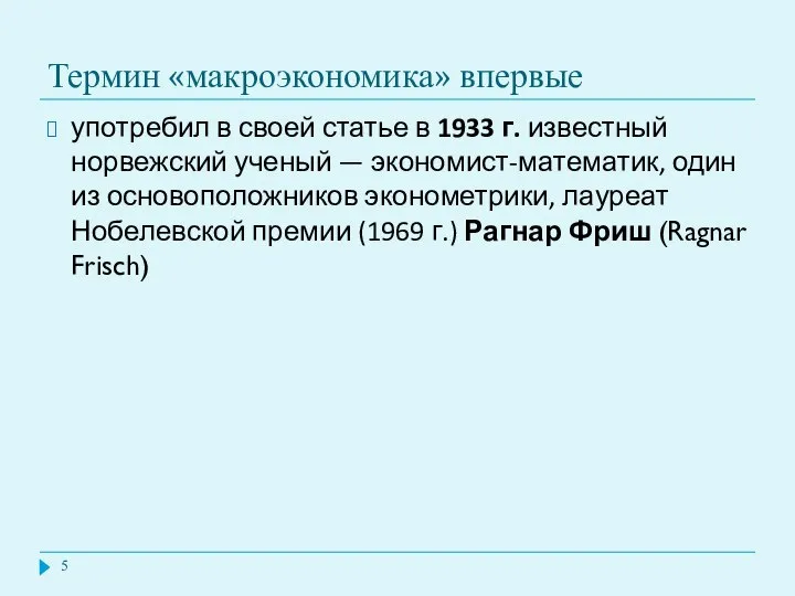 Термин «макроэкономика» впервые употребил в своей статье в 1933 г. известный