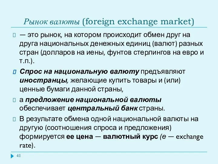 Рынок валюты (foreign exchange market) — это рынок, на котором происходит