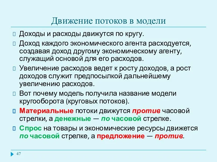 Движение потоков в модели Доходы и расходы движутся по кругу. Доход