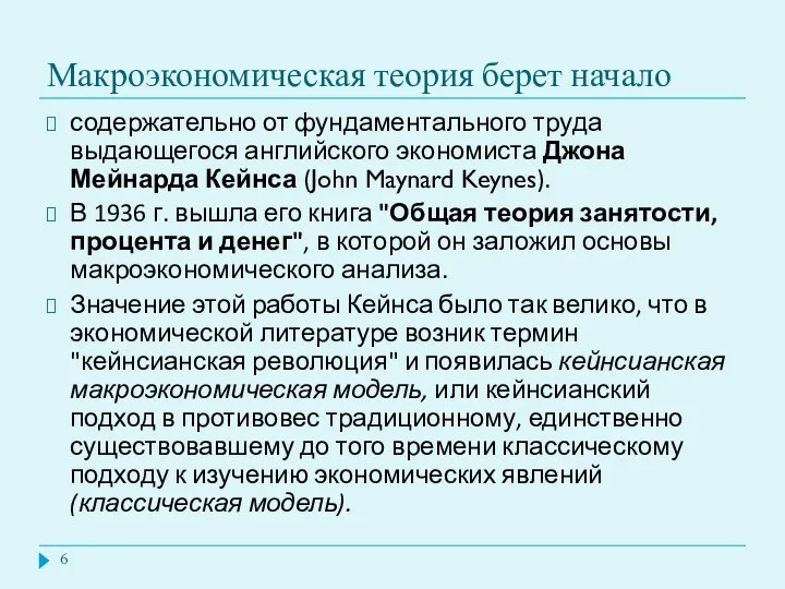 Макроэкономическая теория берет начало содержательно от фундаментального труда выдающегося английского экономиста