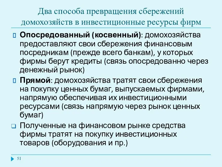 Два способа превращения сбережений домохозяйств в инвестиционные ресурсы фирм Опосредованный (косвенный):