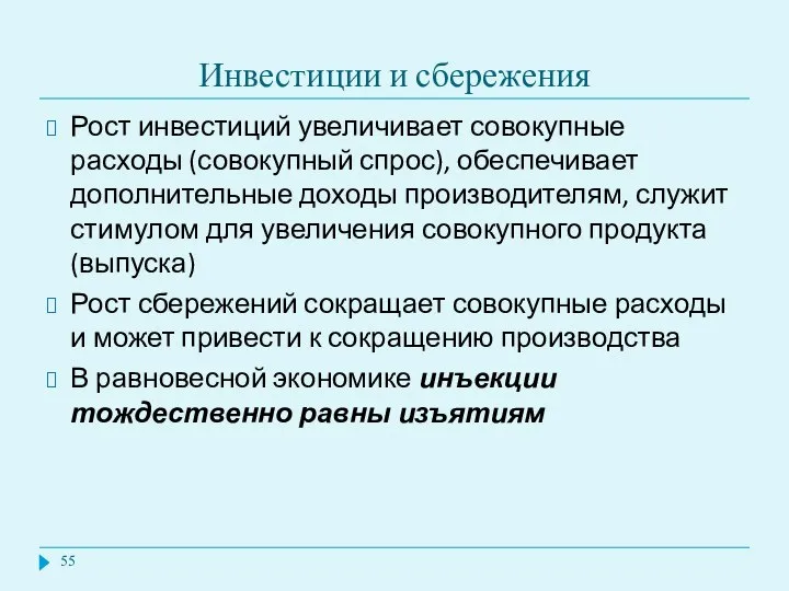 Инвестиции и сбережения Рост инвестиций увеличивает совокупные расходы (совокупный спрос), обеспечивает