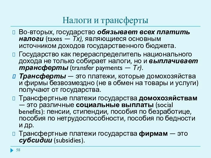 Налоги и трансферты Во-вторых, государство обязывает всех платить налоги (taxes —