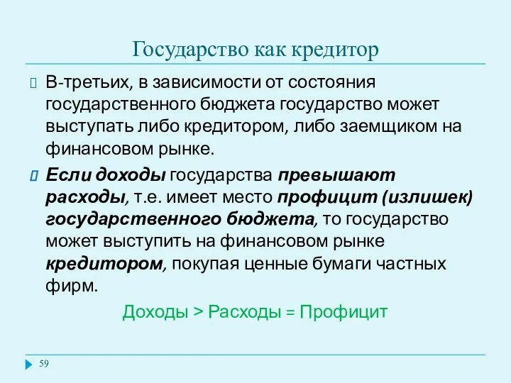 Государство как кредитор В-третьих, в зависимости от состояния государственного бюджета государство