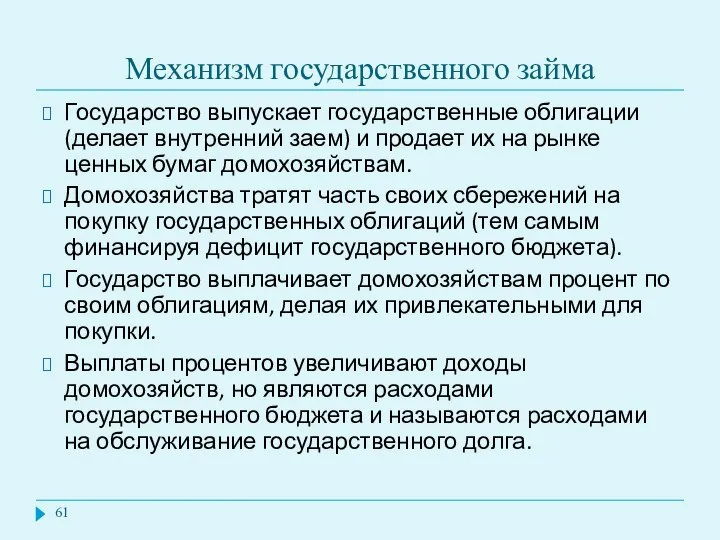 Механизм государственного займа Государство выпускает государственные облигации (делает внутренний заем) и