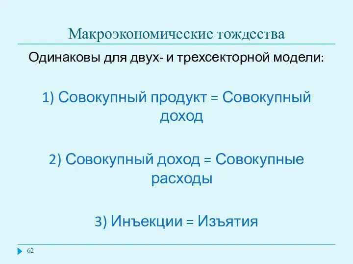 Макроэкономические тождества Одинаковы для двух- и трехсекторной модели: 1) Совокупный продукт