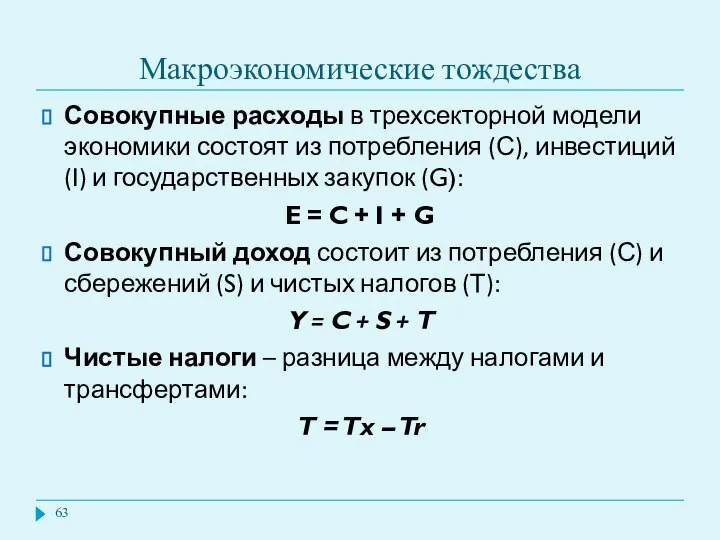 Макроэкономические тождества Совокупные расходы в трехсекторной модели экономики состоят из потребления