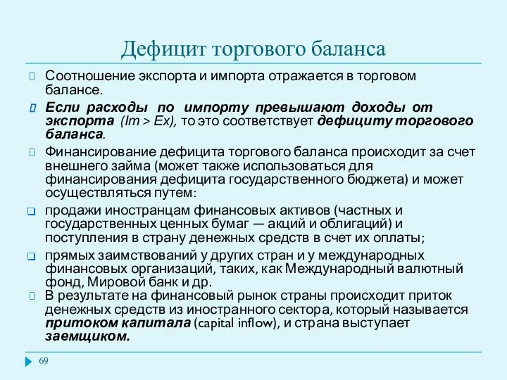 Дефицит торгового баланса Соотношение экспорта и импорта отражается в торговом балансе.