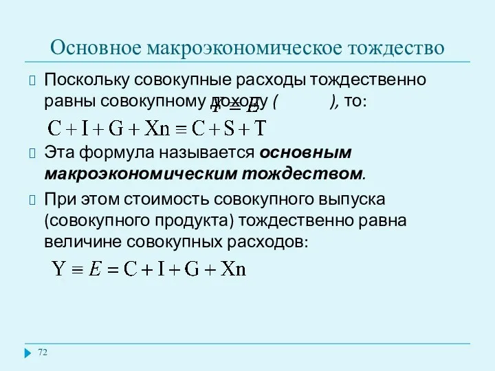 Основное макроэкономическое тождество Поскольку совокупные расходы тождественно равны совокупному доходу (