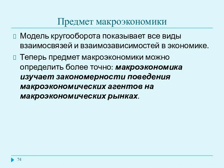 Предмет макроэкономики Модель кругооборота показывает все виды взаимосвязей и взаимозависимостей в