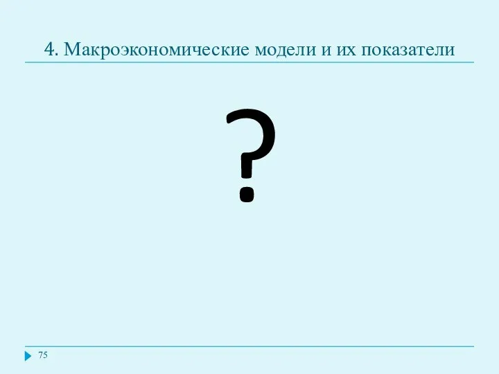 4. Макроэкономические модели и их показатели ?