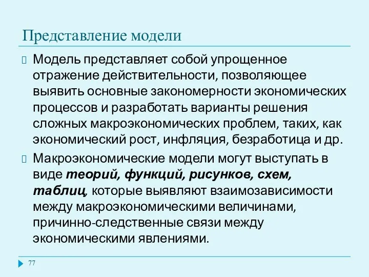 Представление модели Модель представляет собой упрощенное отражение действительности, позволяющее выявить основные