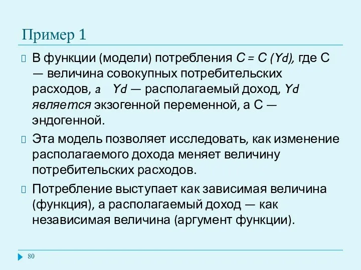 Пример 1 В функции (модели) потребления С = С (Yd), где