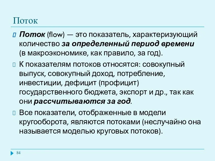 Поток Поток (flow) — это показатель, характеризующий количество за определенный период