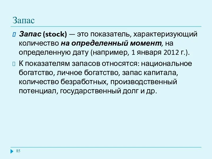 Запас Запас (stock) — это показатель, характеризующий количество на определенный момент,