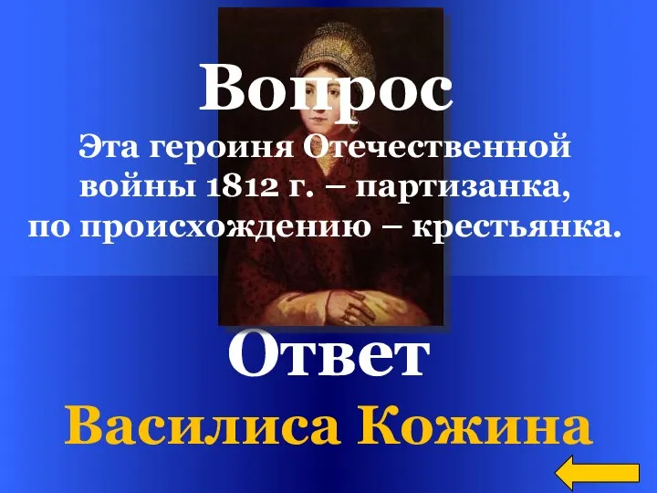 Ответ Василиса Кожина Вопрос Эта героиня Отечественной войны 1812 г. – партизанка, по происхождению – крестьянка.