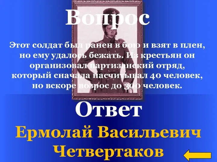 Ответ Ермолай Васильевич Четвертаков Вопрос Этот солдат был ранен в бою