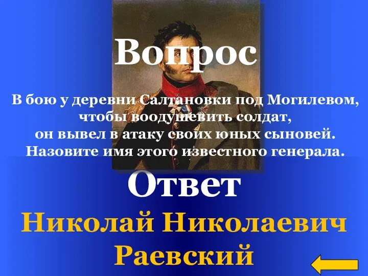 Ответ Николай Николаевич Раевский Вопрос В бою у деревни Салтановки под