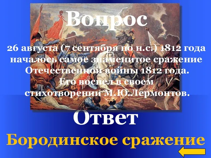 Ответ Бородинское сражение Вопрос 26 августа (7 сентября по н.с.) 1812