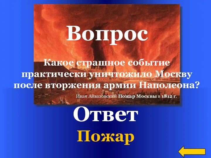 Ответ Пожар Иван Айвазовский Пожар Москвы в 1812 г. Вопрос Какое