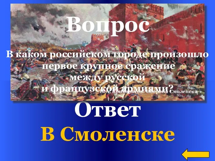 Ответ В Смоленске П.А. Кривоногов. Оборона Смоленска Вопрос В каком российском