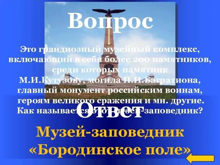 Ответ Музей-заповедник «Бородинское поле» Вопрос Это грандиозный музейный комплекс, включающий в