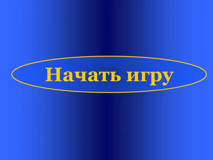 Начать игру