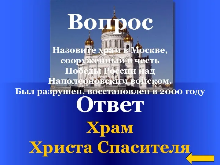 Ответ Храм Христа Спасителя Вопрос Назовите храм в Москве, сооруженный в