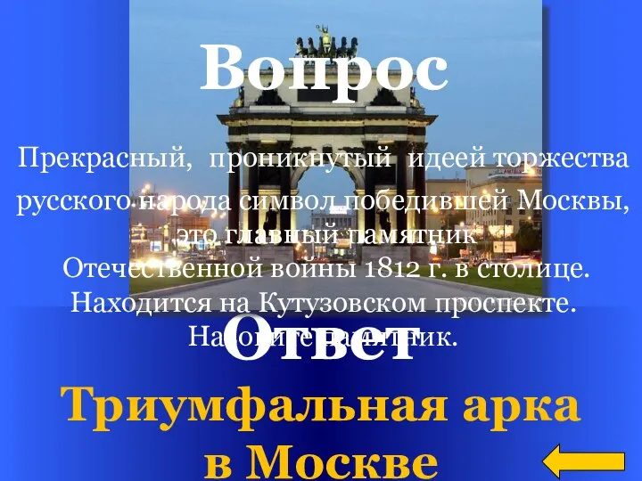 Ответ Триумфальная арка в Москве Вопрос Прекрасный, проникнутый идеей торжества русского