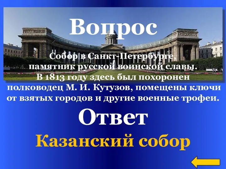 Ответ Казанский собор Вопрос Собор в Санкт-Петербурге, памятник русской воинской славы.