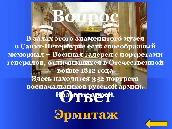 Ответ Эрмитаж Вопрос В залах этого знаменитого музея в Санкт-Петербурге есть